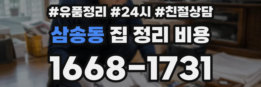 삼송동 집 정리 비용