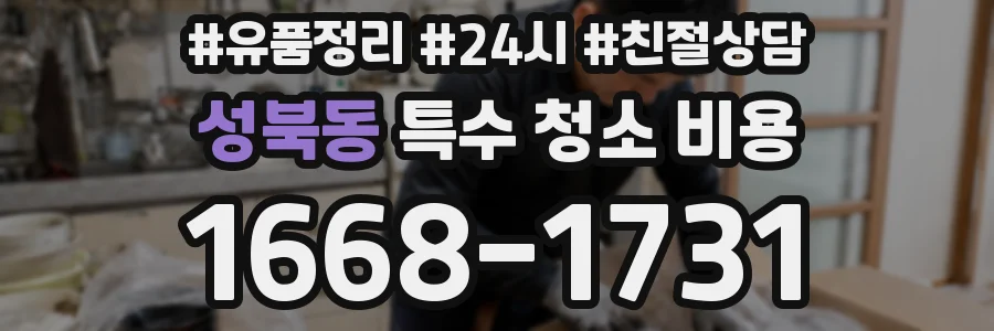 성북동 특수 청소 비용