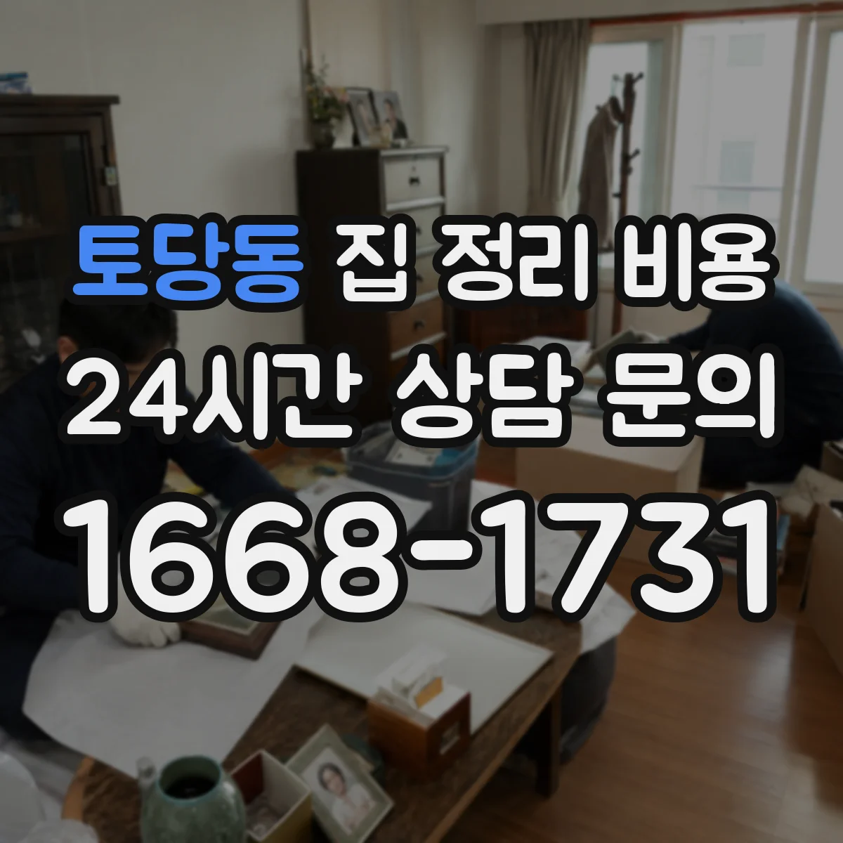 토당동 집 정리 비용