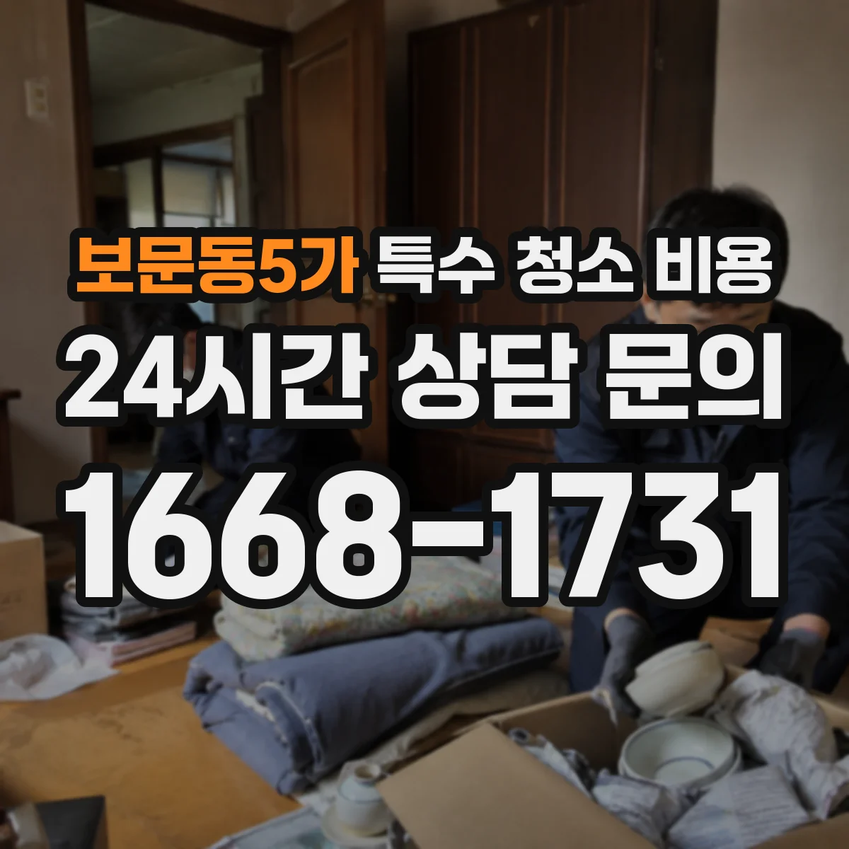보문동5가 특수 청소 비용