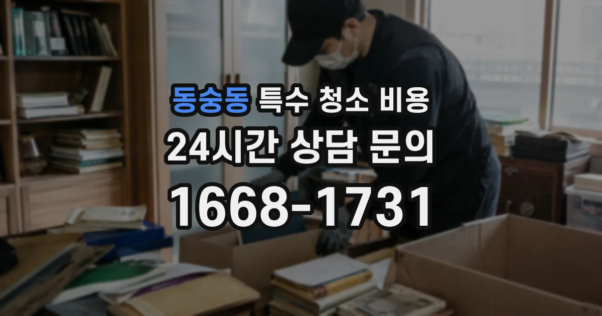 동숭동 특수 청소 비용