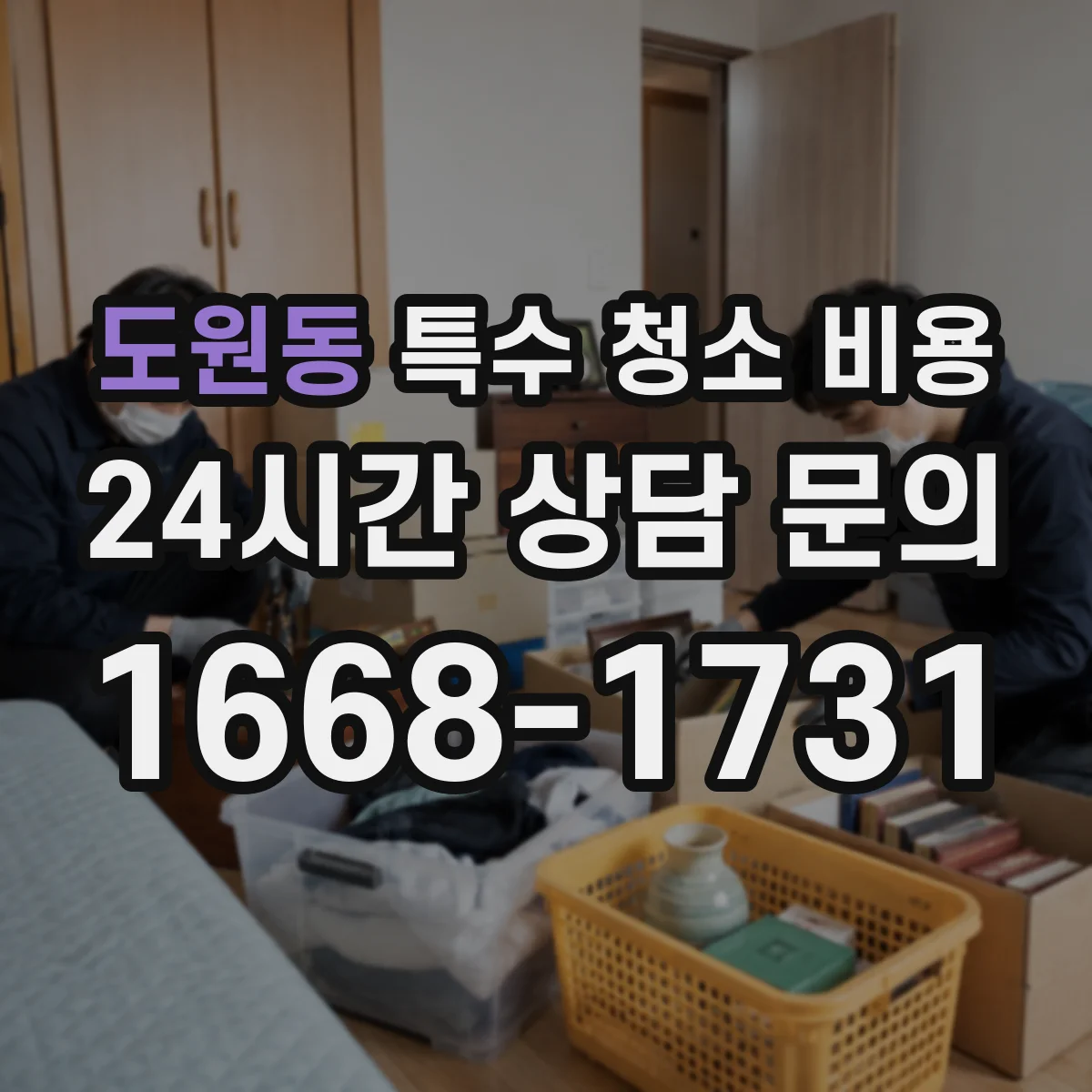 도원동 특수 청소 비용