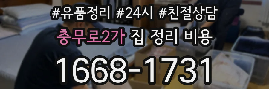 충무로2가 집 정리 비용