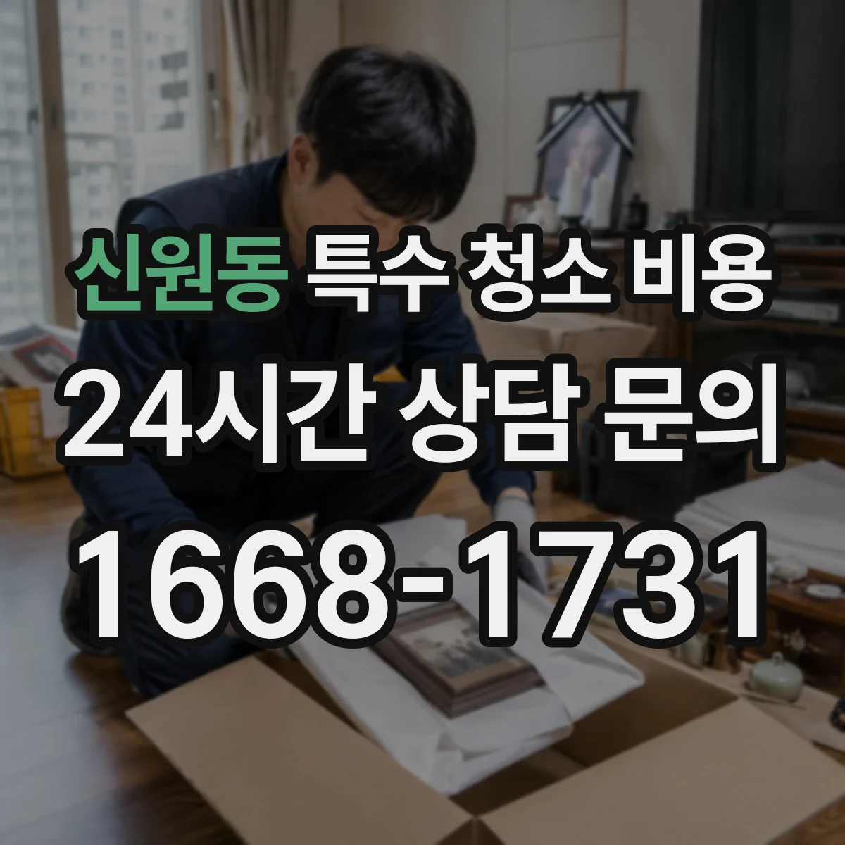 신원동 특수 청소 비용