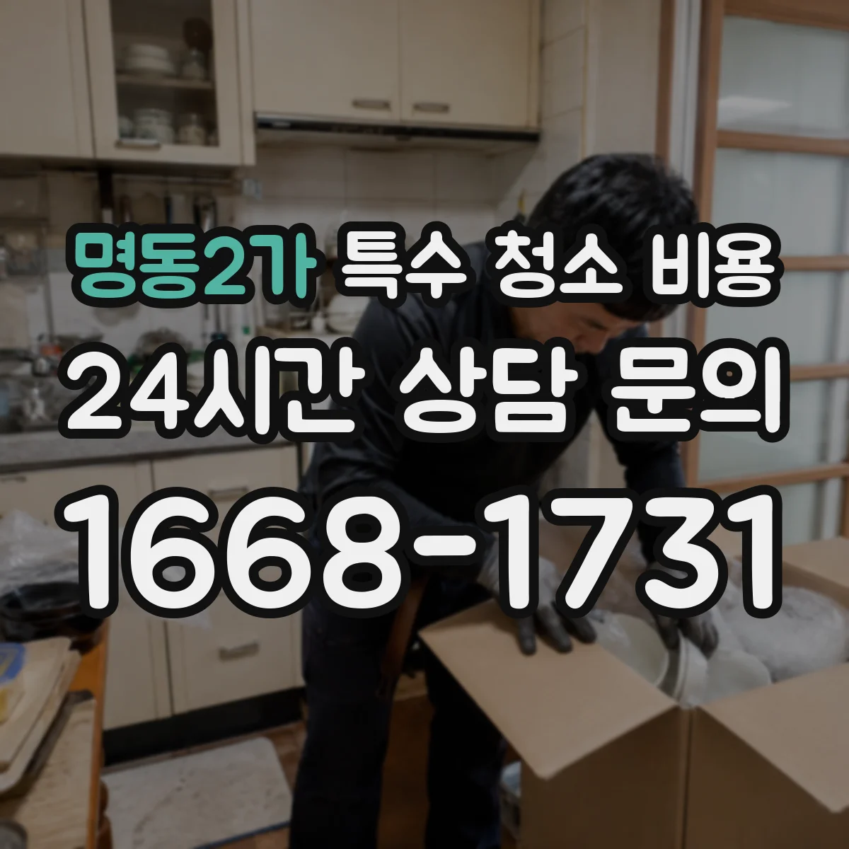 명동2가 특수 청소 비용