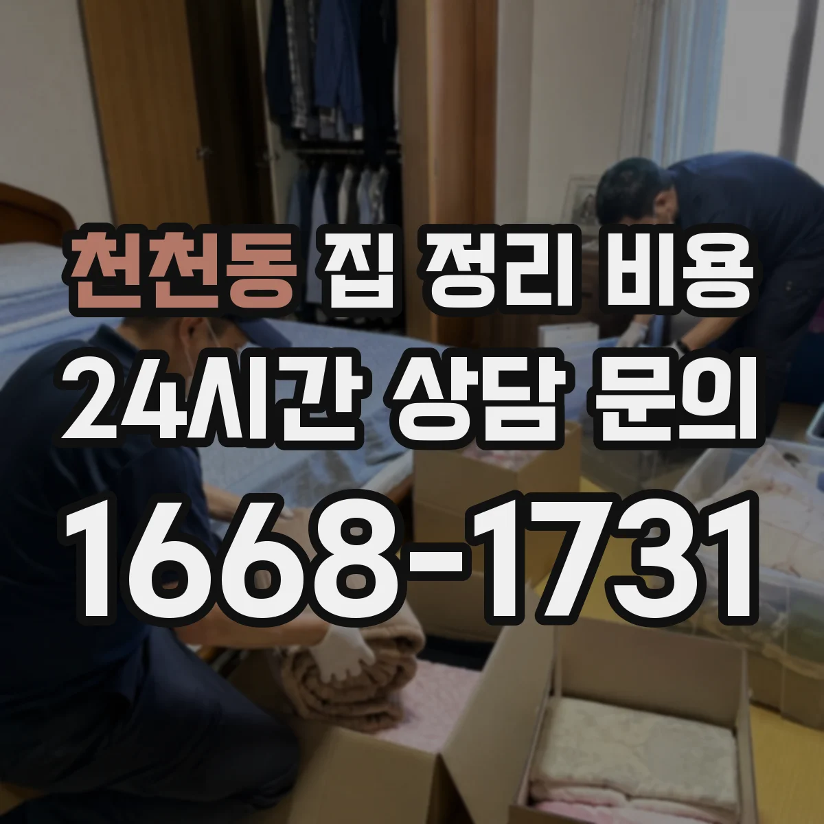 천천동 집 정리 비용