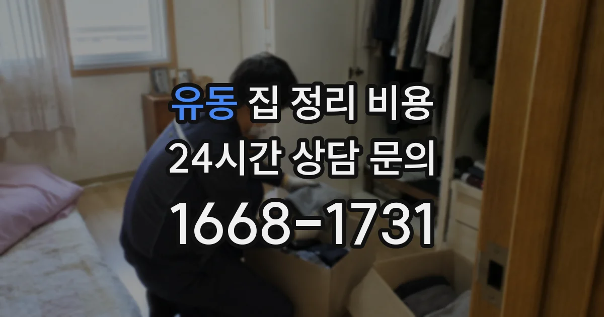 유동 집 정리 비용