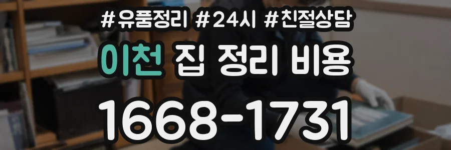 이천 집 정리 비용