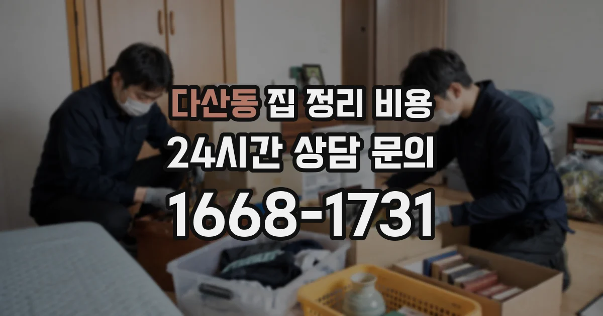 다산동 집 정리 비용