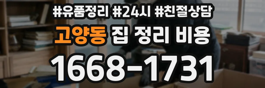 고양동 집 정리 비용