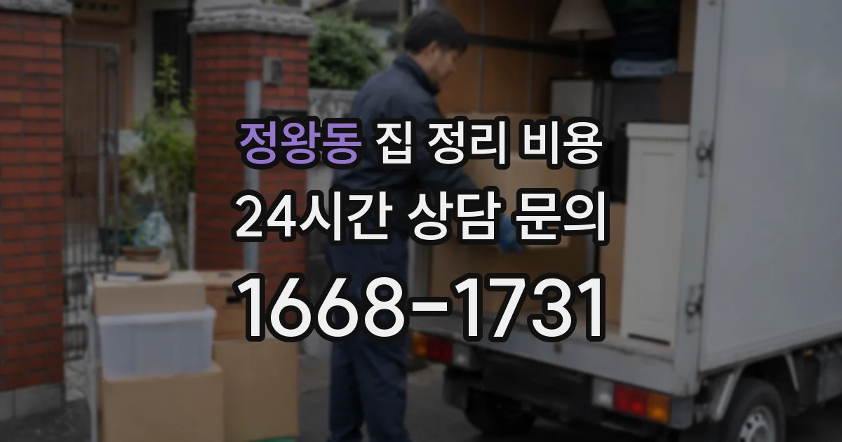 정왕동 집 정리 비용