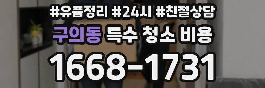 구의동 특수 청소 비용