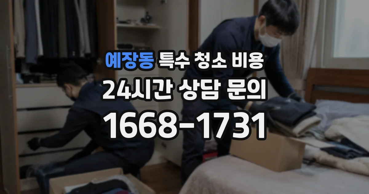 예장동 특수 청소 비용