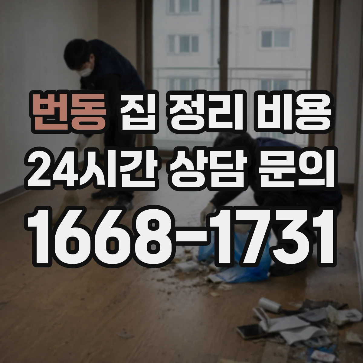 번동 집 정리 비용