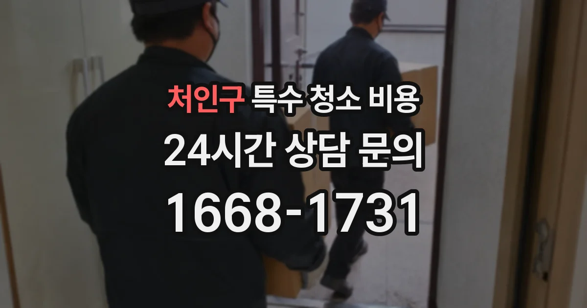 처인구 특수 청소 비용
