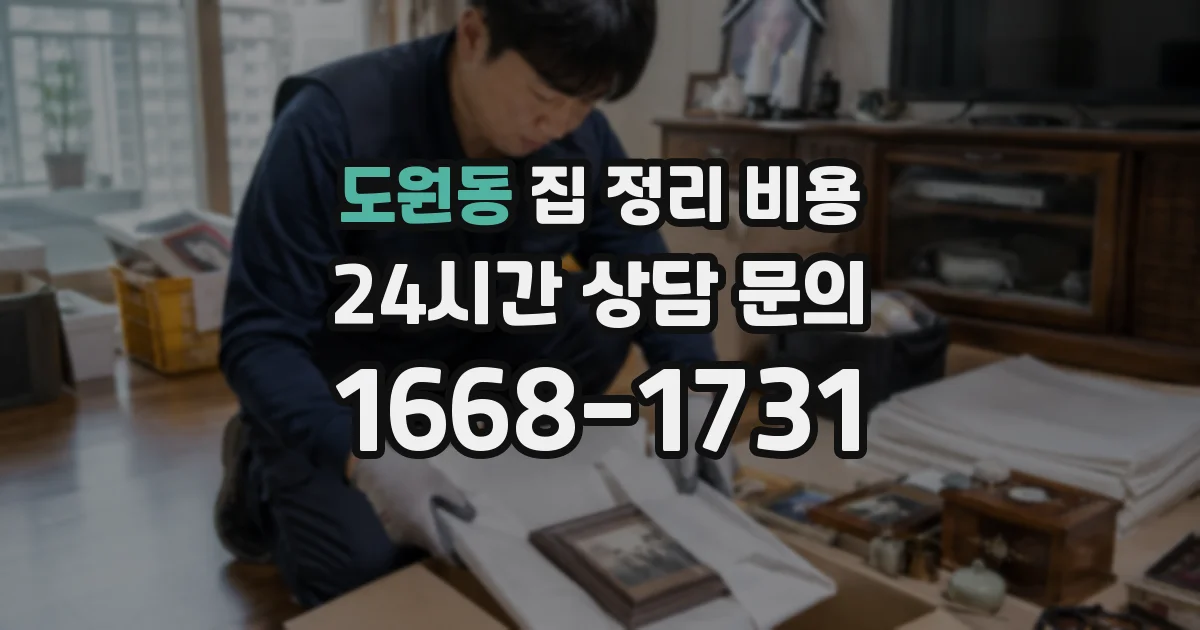 도원동 집 정리 비용
