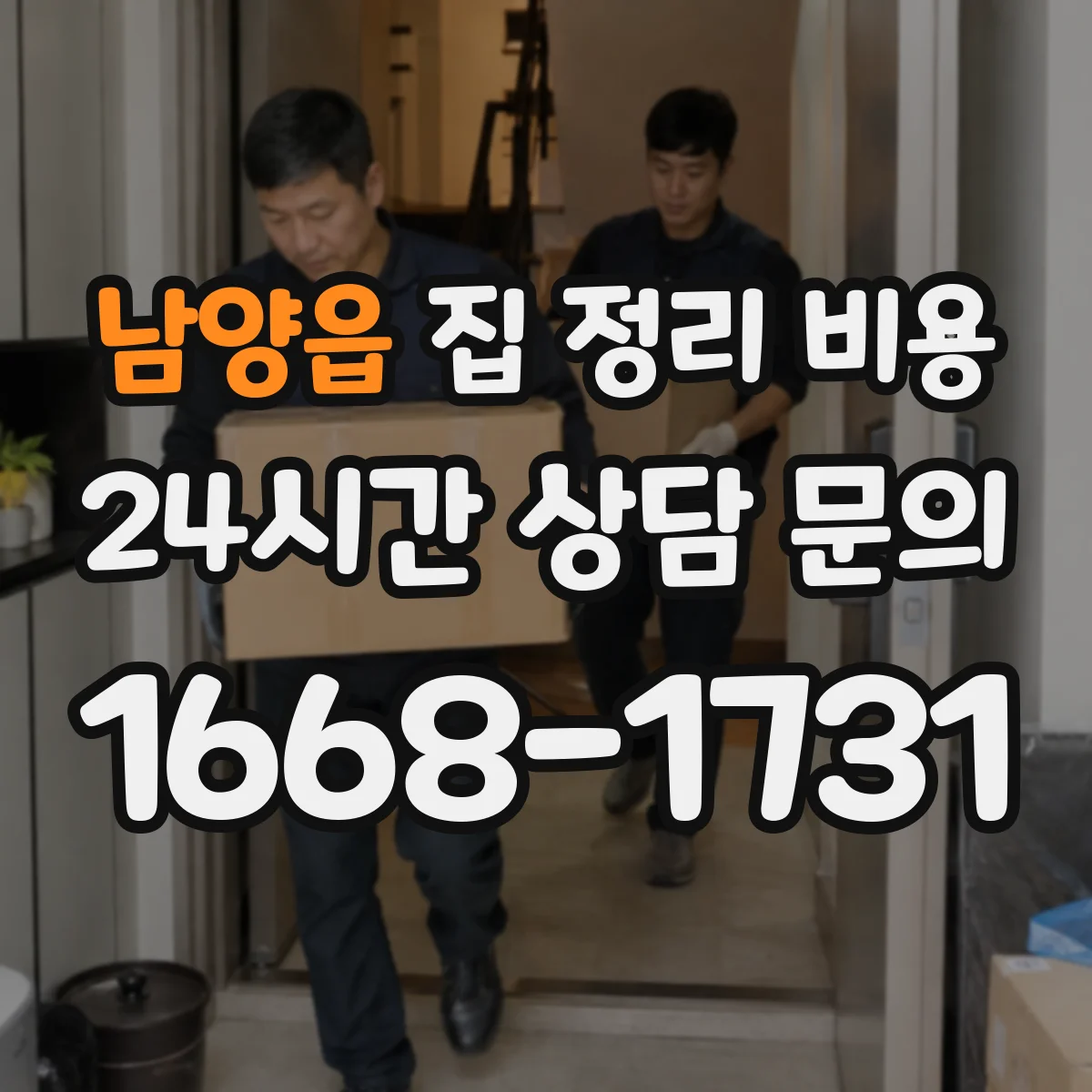 남양읍 집 정리 비용