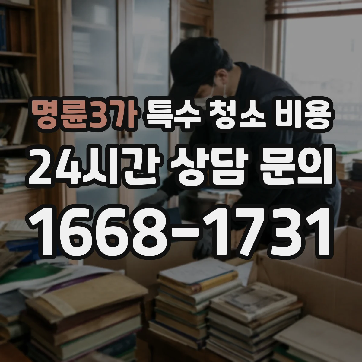 명륜3가 특수 청소 비용