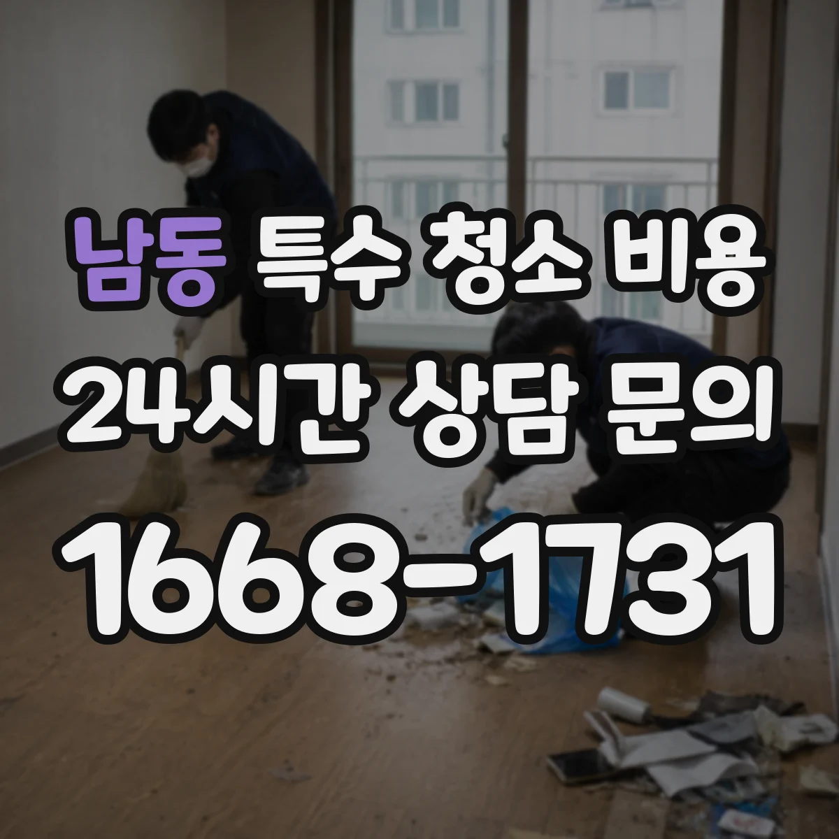 남동 특수 청소 비용