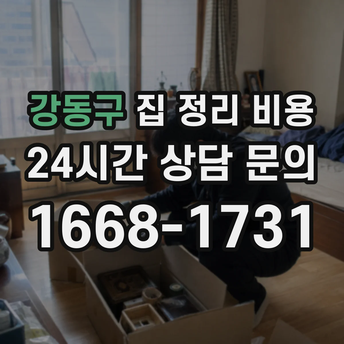 강동구 집 정리 비용