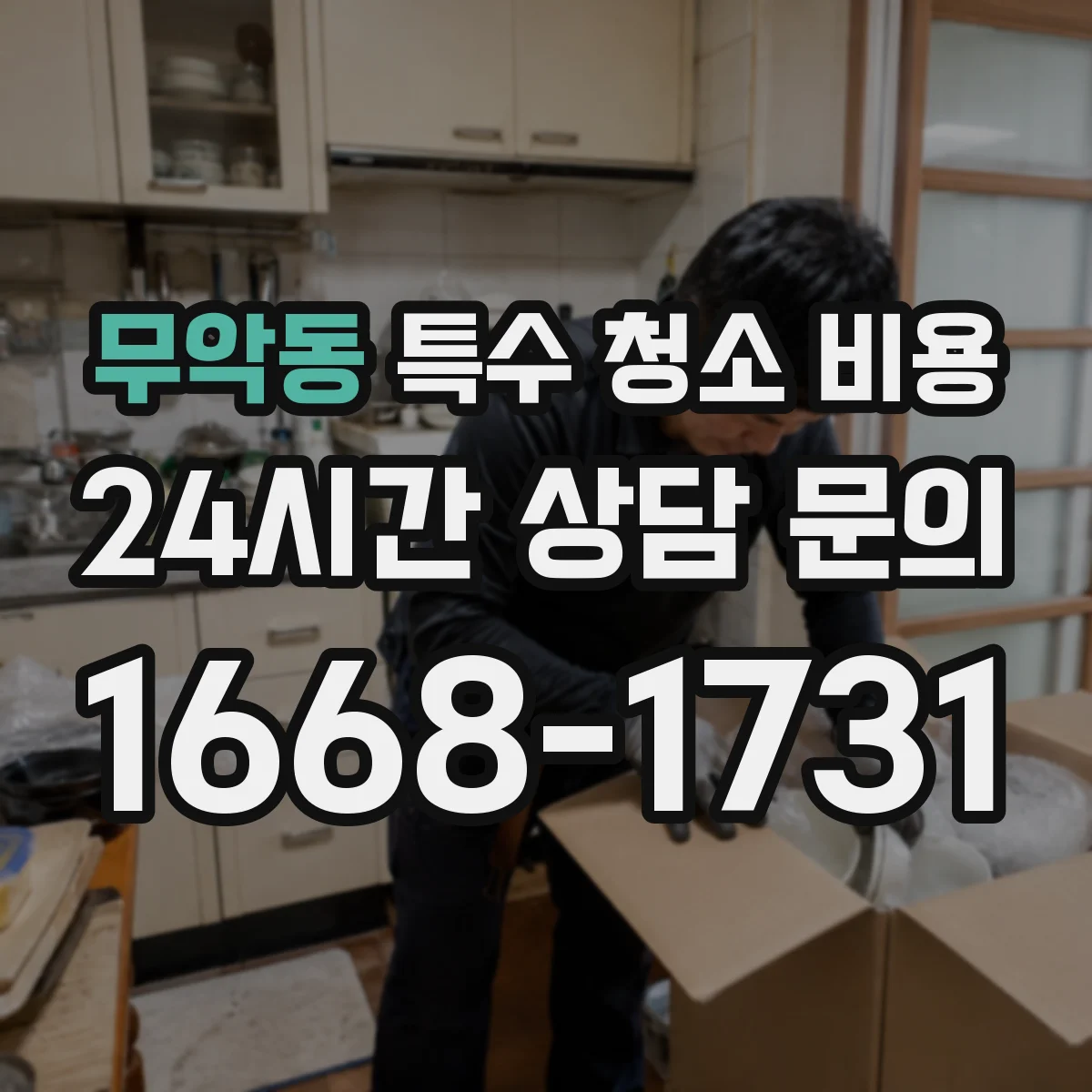 무악동 특수 청소 비용