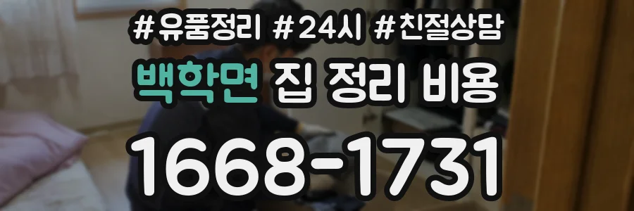 백학면 집 정리 비용
