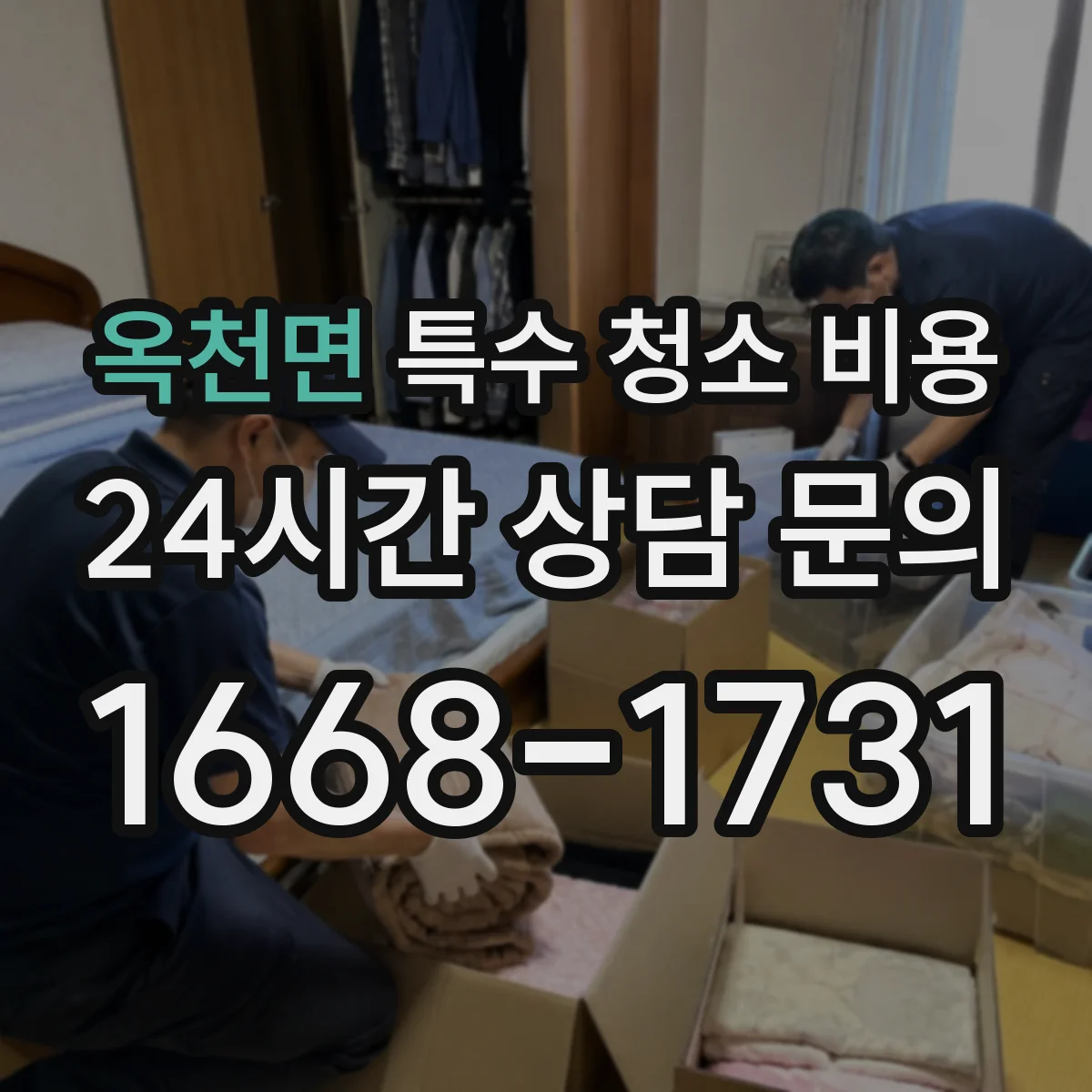 옥천면 특수 청소 비용