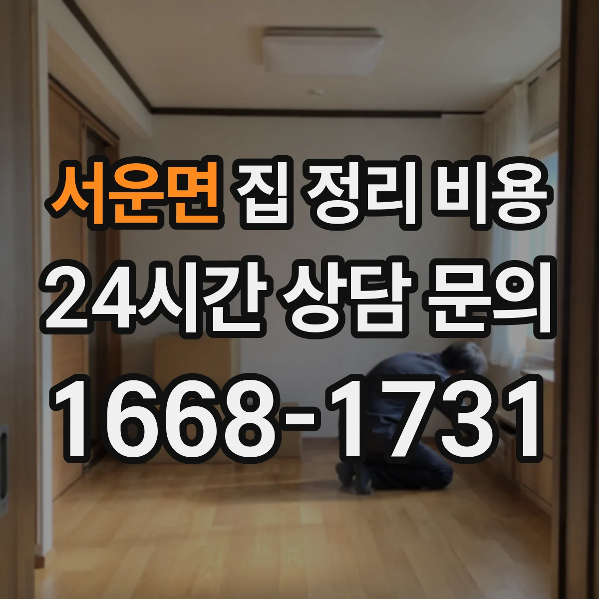 서운면 집 정리 비용