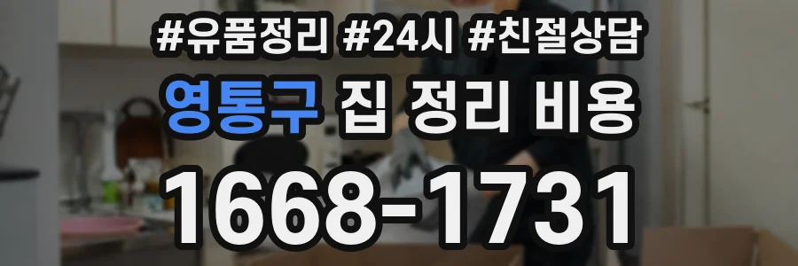 영통구 집 정리 비용