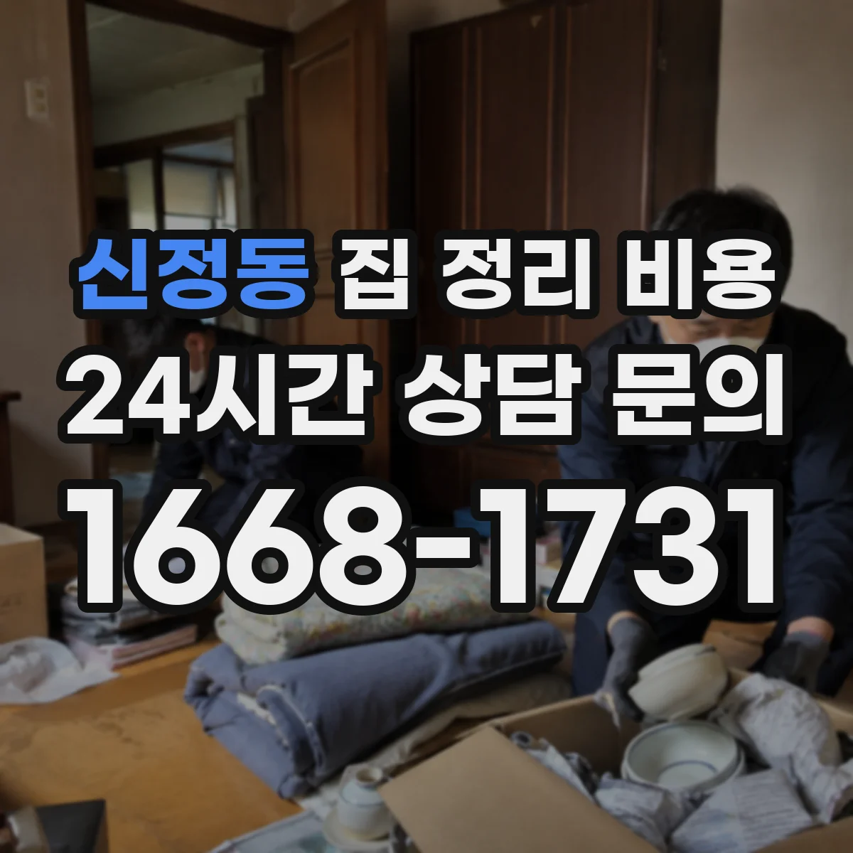 신정동 집 정리 비용