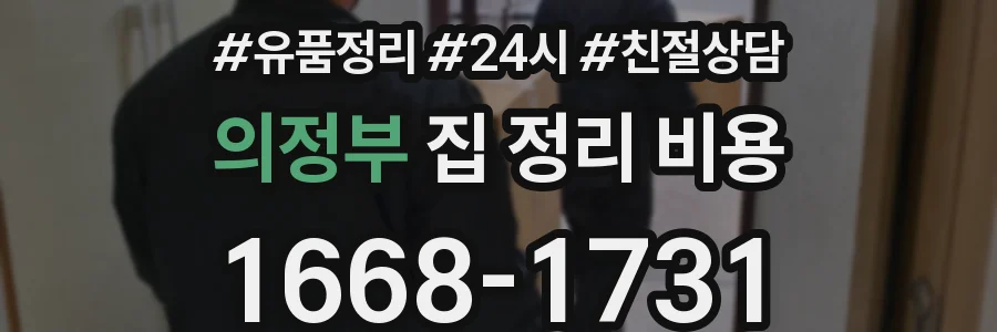 의정부 집 정리 비용