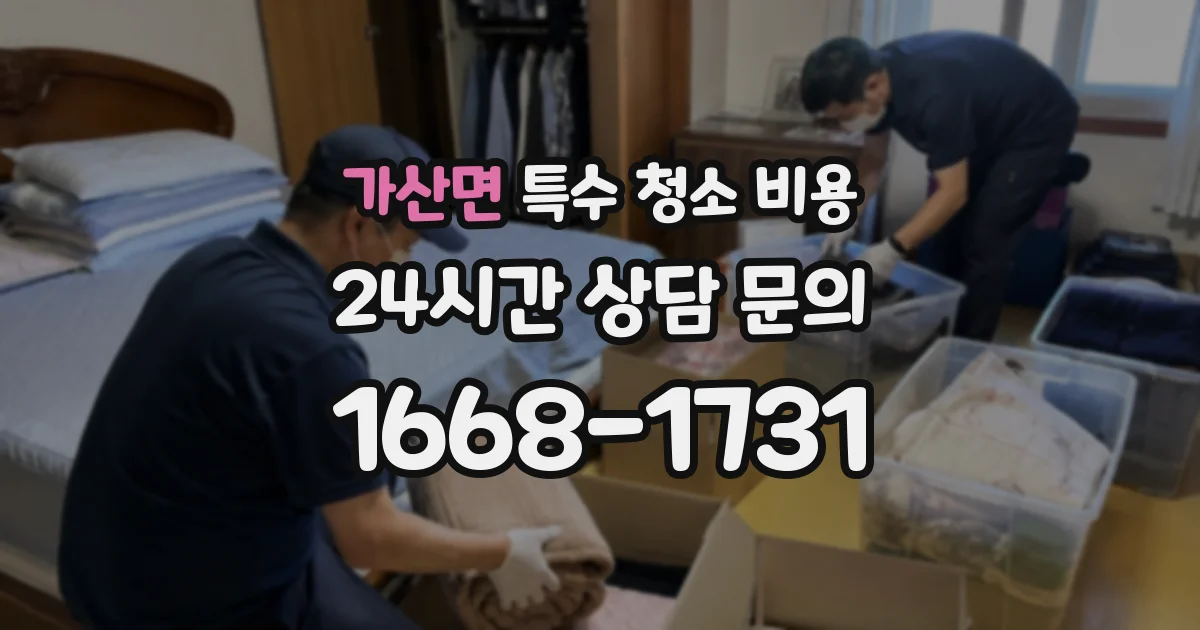 가산면 특수 청소 비용