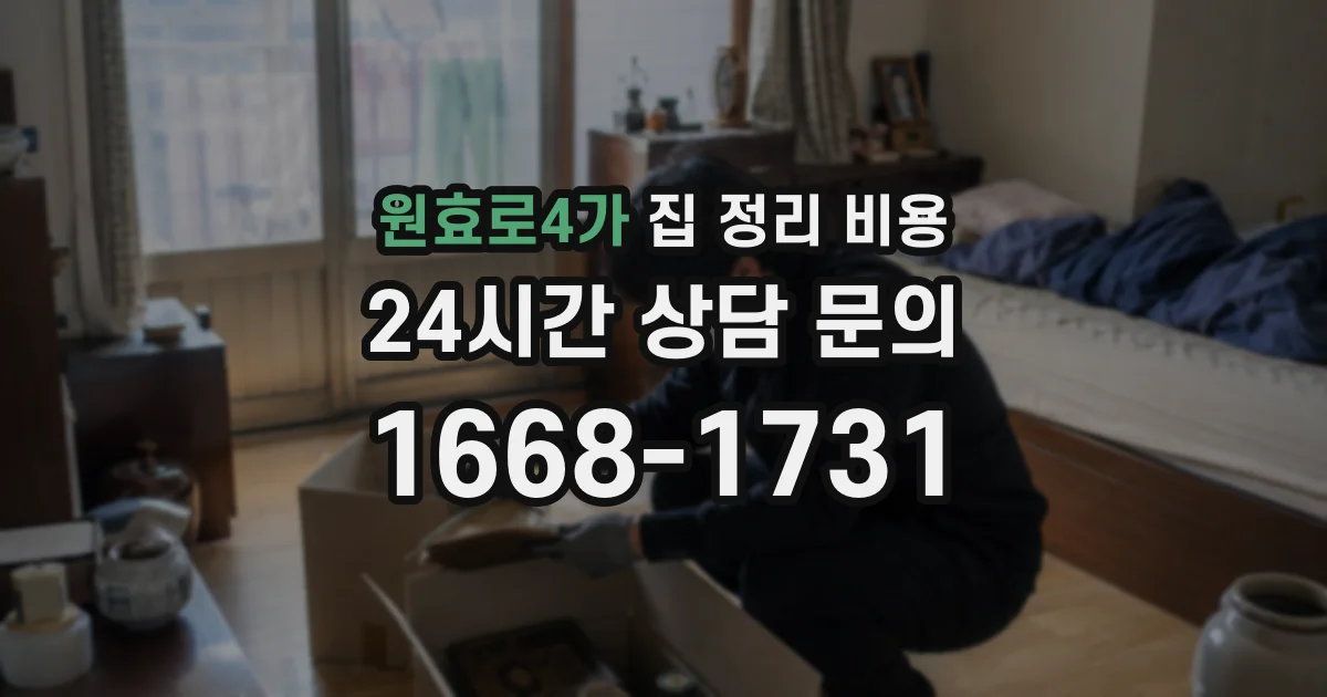 원효로4가 집 정리 비용