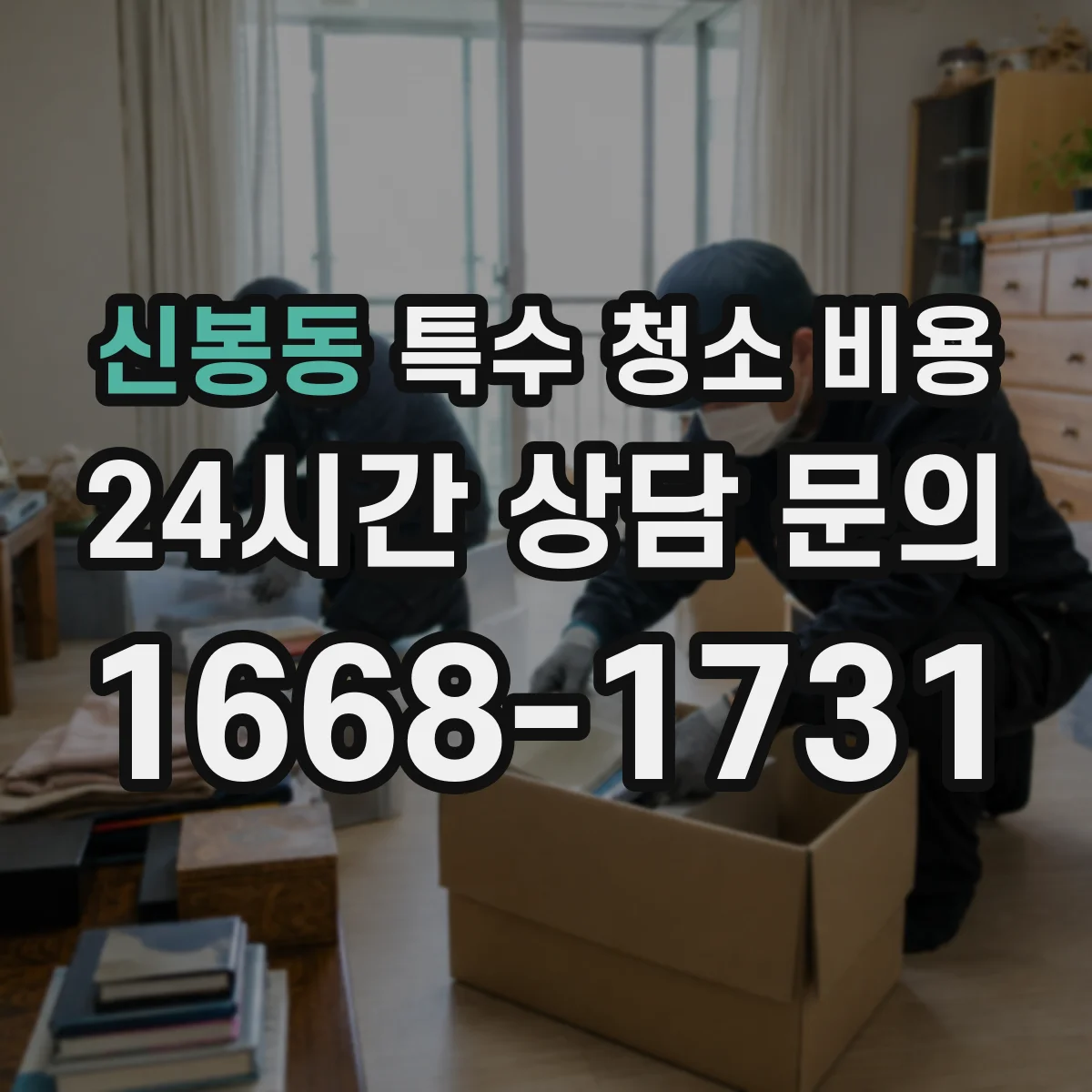 신봉동 특수 청소 비용