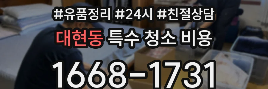 대현동 특수 청소 비용