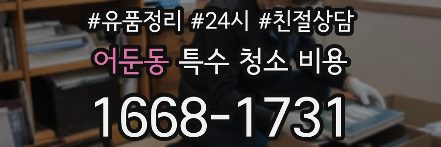 어둔동 특수 청소 비용