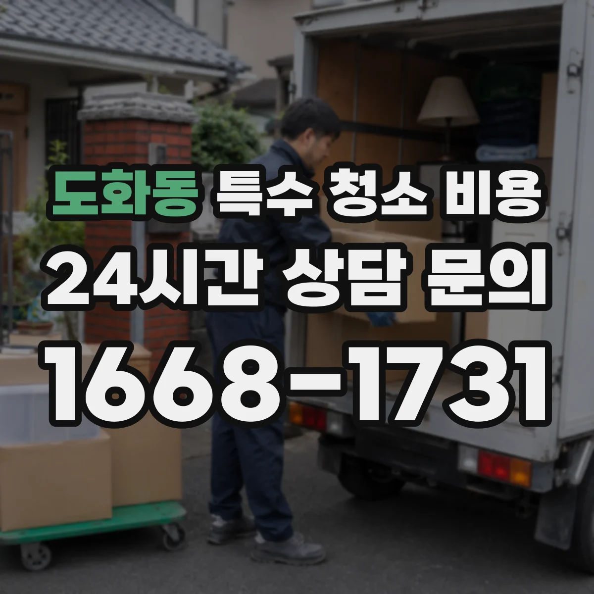 도화동 특수 청소 비용
