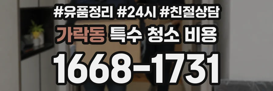 가락동 특수 청소 비용