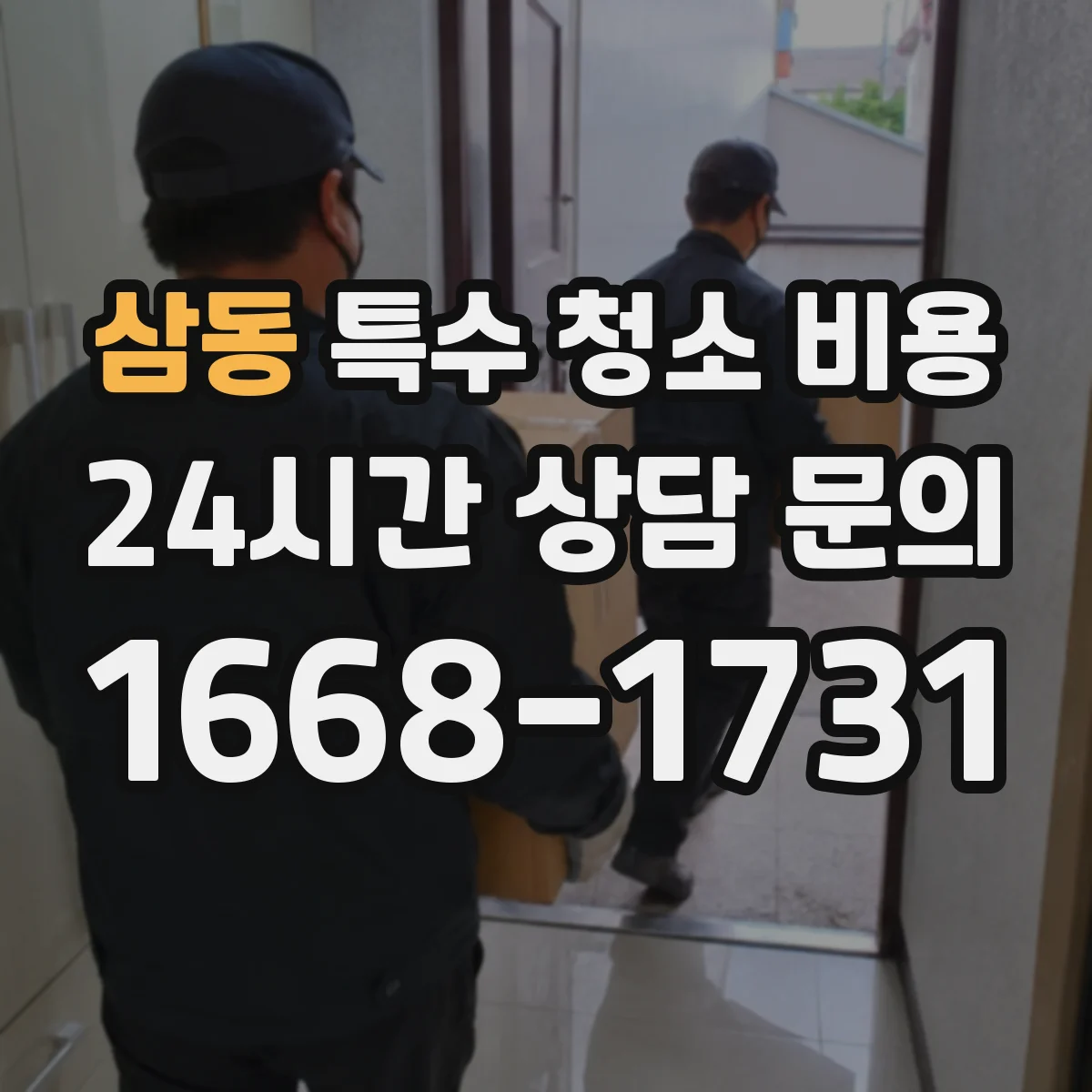 삼동 특수 청소 비용