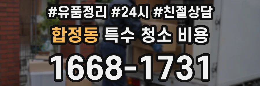 합정동 특수 청소 비용