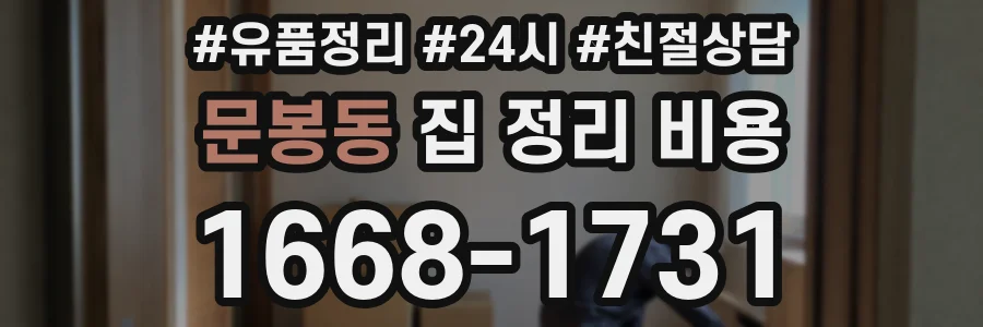 문봉동 집 정리 비용