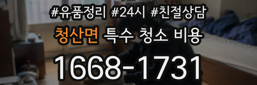 청산면 특수 청소 비용