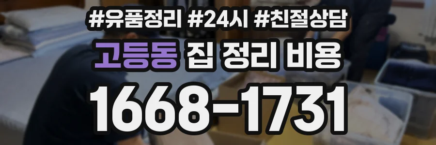 고등동 집 정리 비용