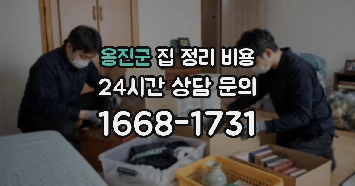 옹진군 집 정리 비용