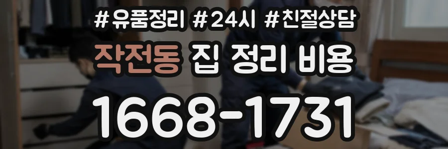 작전동 집 정리 비용