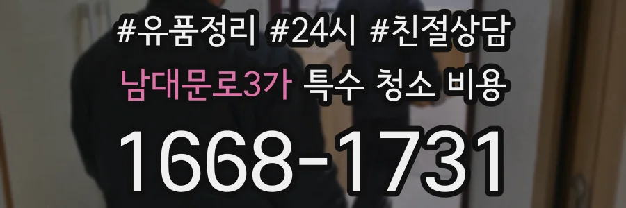 남대문로3가 특수 청소 비용