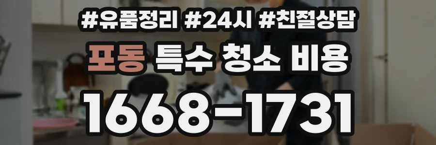 포동 특수 청소 비용
