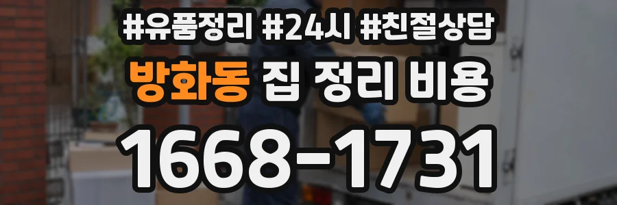 방화동 집 정리 비용