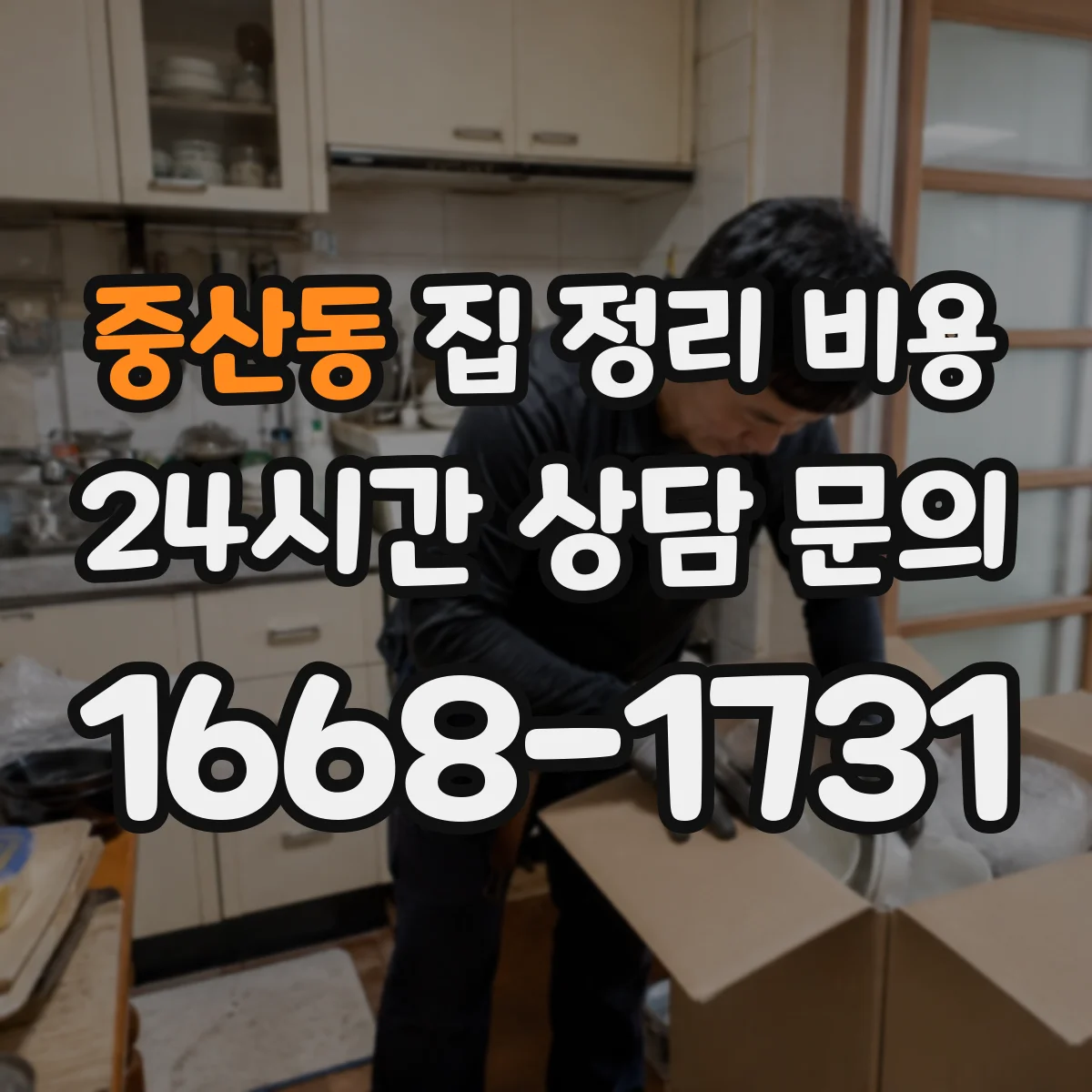 중산동 집 정리 비용
