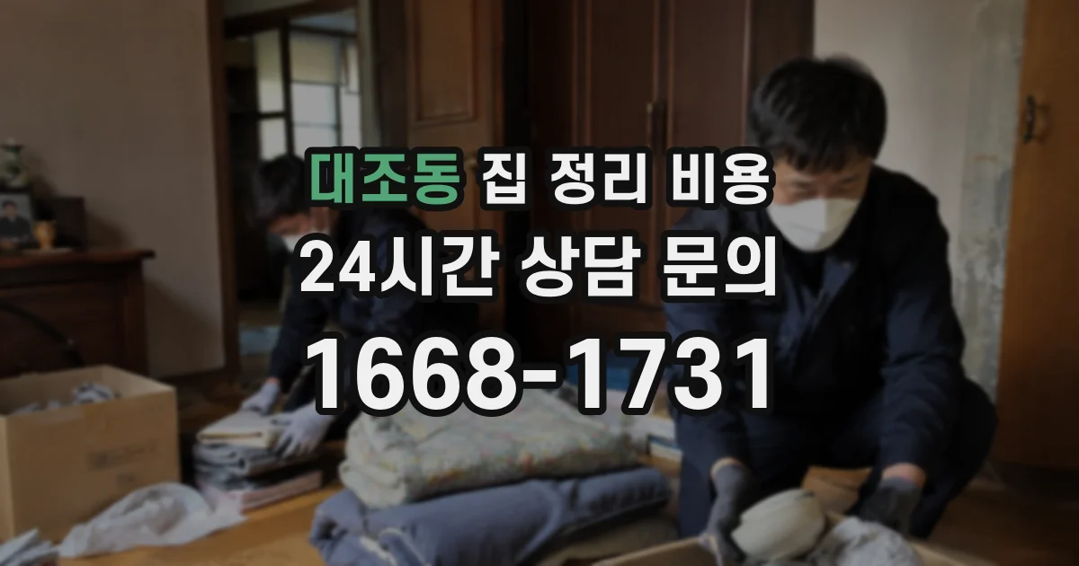대조동 집 정리 비용